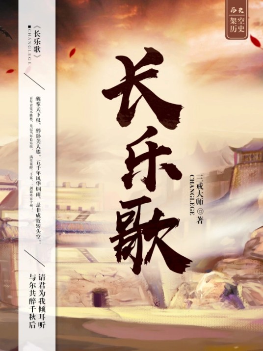 长乐歌（三戒大师著作小说）