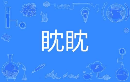 眈眈