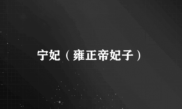 宁妃（雍正帝妃子）