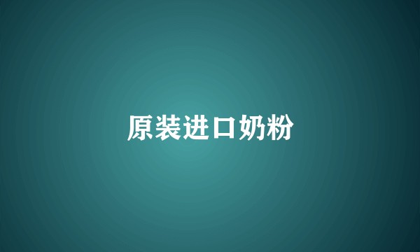 原装进口奶粉