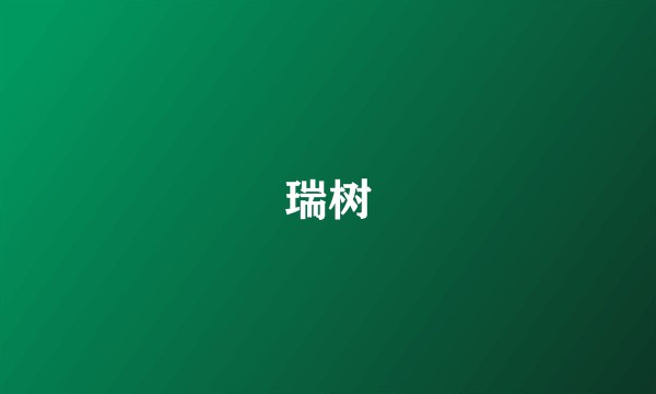 瑞树