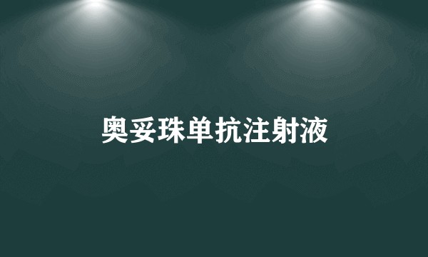 奥妥珠单抗注射液