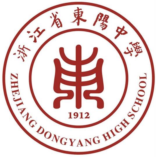 浙江省东阳中学