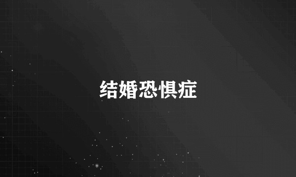 结婚恐惧症
