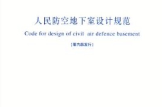 人民防空地下室设计规范