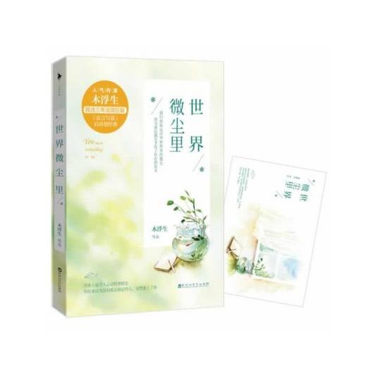 世界微尘里(2014年百花洲文艺出版社出版的图书)