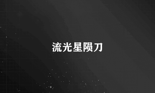 流光星陨刀