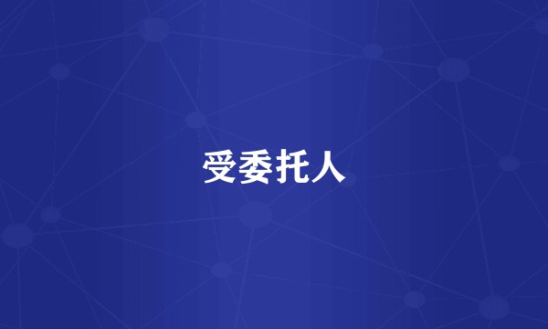 受委托人
