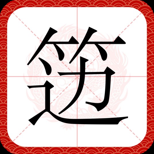 笾(汉语文字)