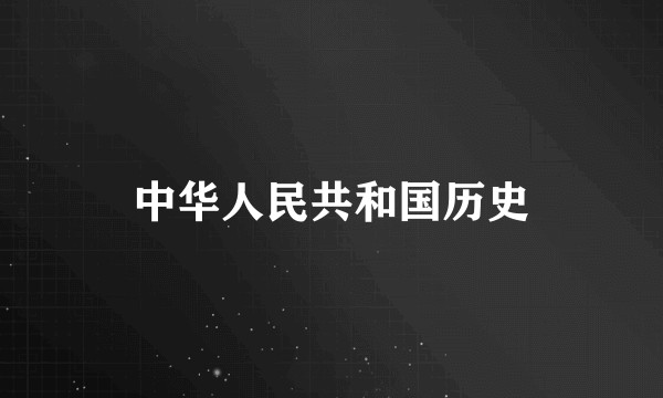 中华人民共和国历史
