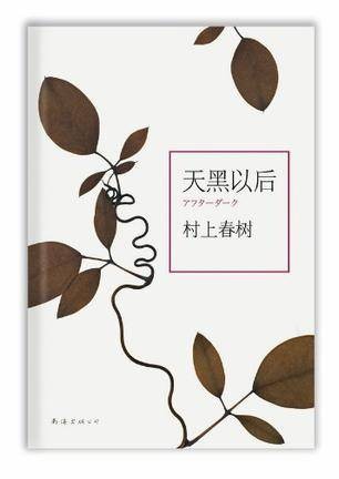 天黑以后（日本作家村上春树创作的长篇小说）