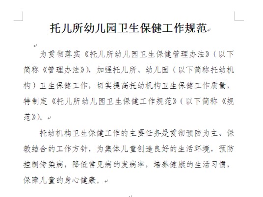 托儿所幼儿园卫生保健工作规范