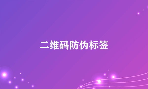 二维码防伪标签