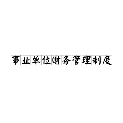 事业单位财务管理制度
