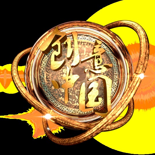 创意中国（文创类电视综艺节目）