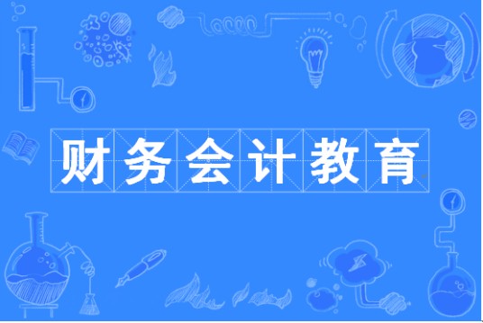 财务会计教育