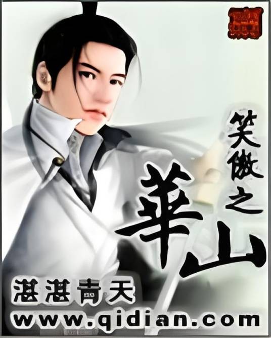 笑傲之华山