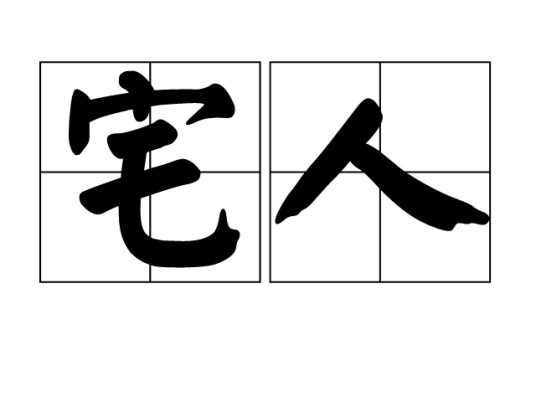 宅人