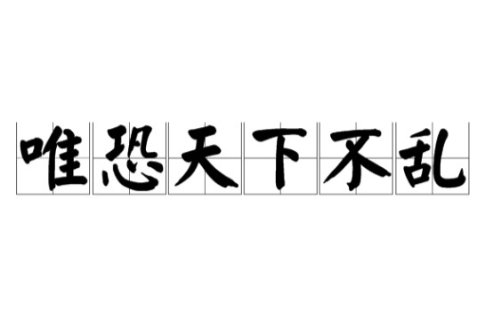 唯恐天下不乱