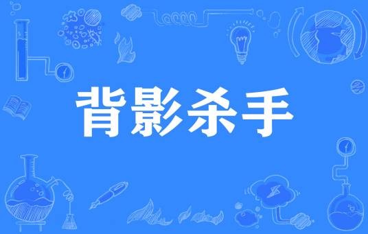 背影杀手（网络流行词）