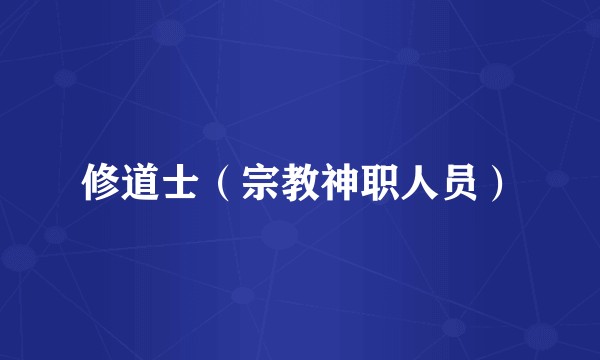 修道士（宗教神职人员）