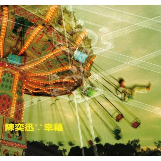时光倒流二十年（1999年陈奕迅演唱的歌曲）