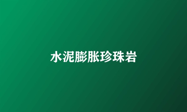 水泥膨胀珍珠岩