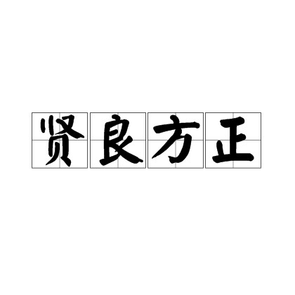 贤良方正（汉语成语）