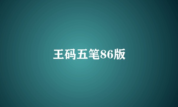 王码五笔86版