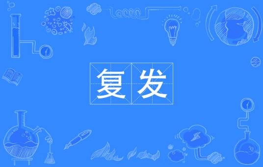 复发（汉语词汇）
