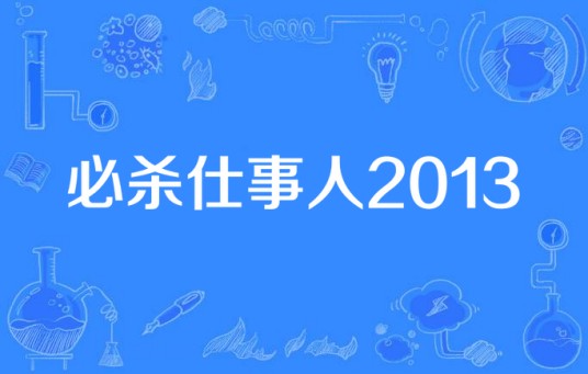 必杀仕事人2013