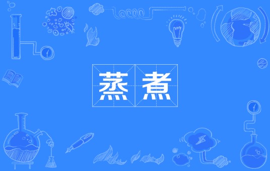 蒸煮（网络流行词）
