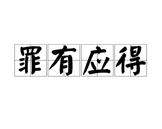 罪有应得（汉语成语）