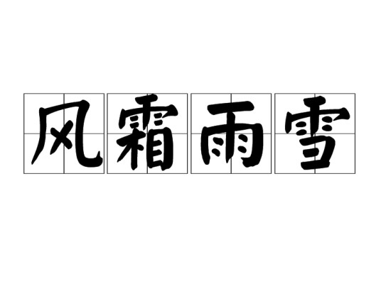 风霜雨雪