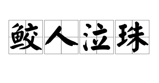 鲛人泣珠（汉语词语）