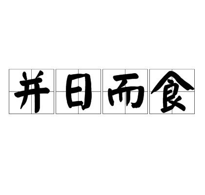 并日而食