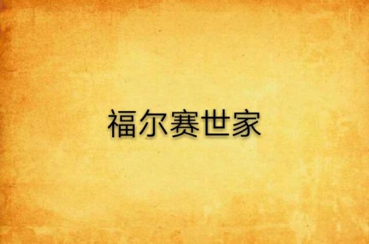 福尔赛世家（1993年上海译文出版社出版的图书）