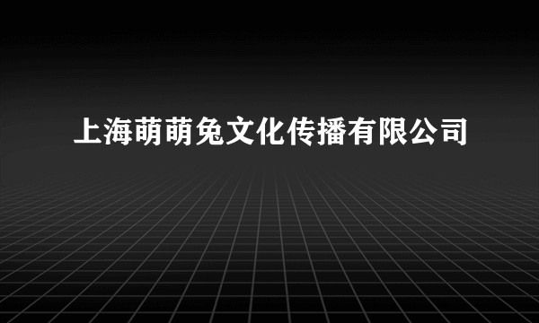 上海萌萌兔文化传播有限公司