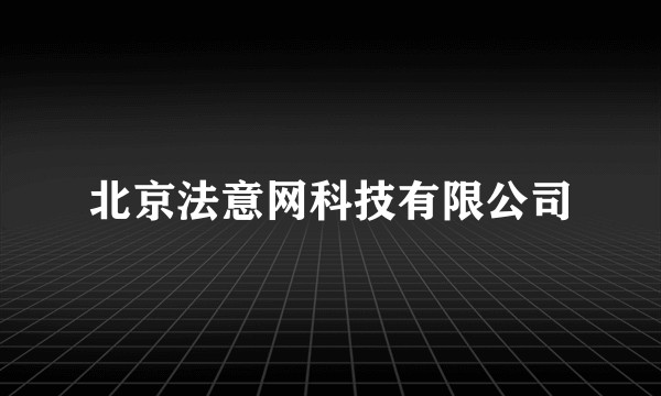 北京法意网科技有限公司