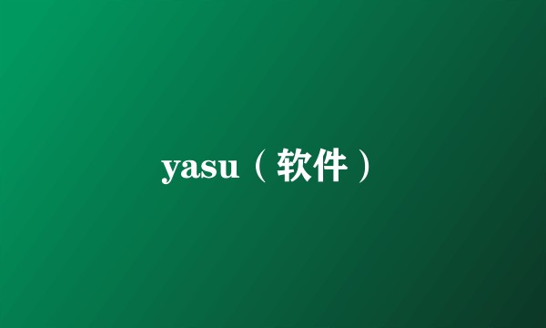 yasu（软件）
