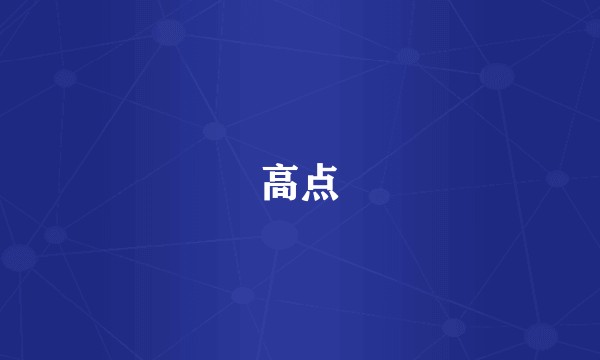 高点