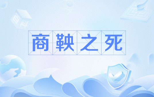 商鞅之死