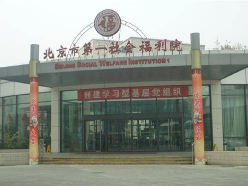 北京市第一社会福利院