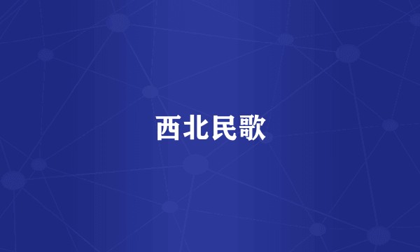 西北民歌