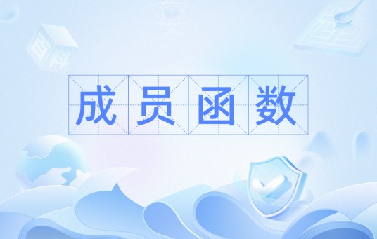 成员函数