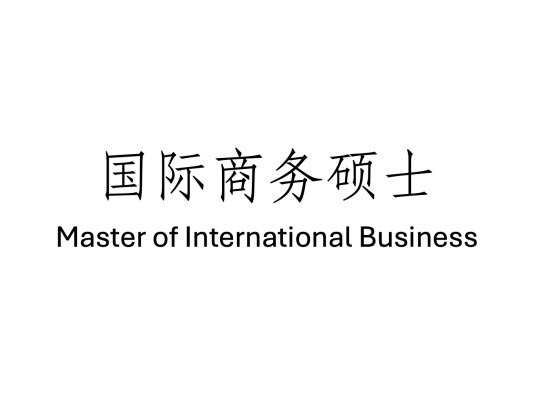 国际商务硕士