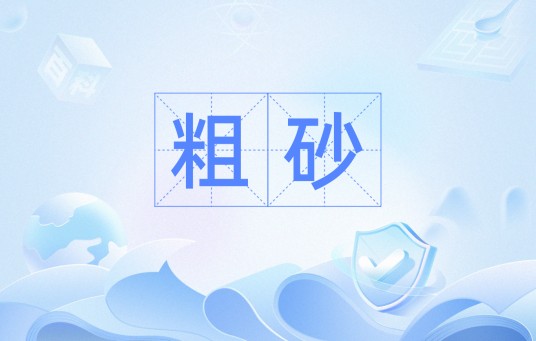 粗砂