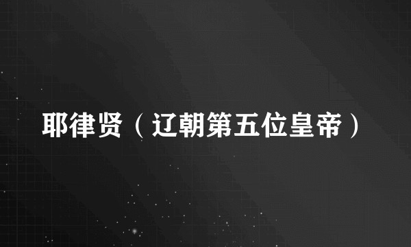耶律贤（辽朝第五位皇帝）