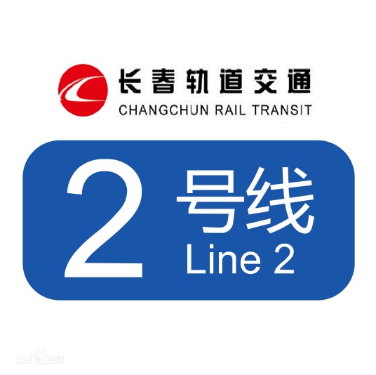长春轨道交通2号线