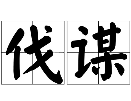 伐谋（汉语词语）